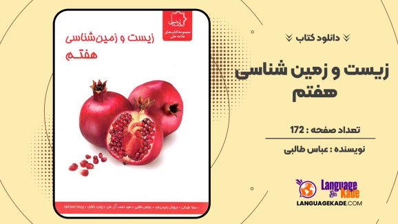 دانلود کتاب زیست و زمین شناسی هفتم  نشر علامه حلی عباس طالبی