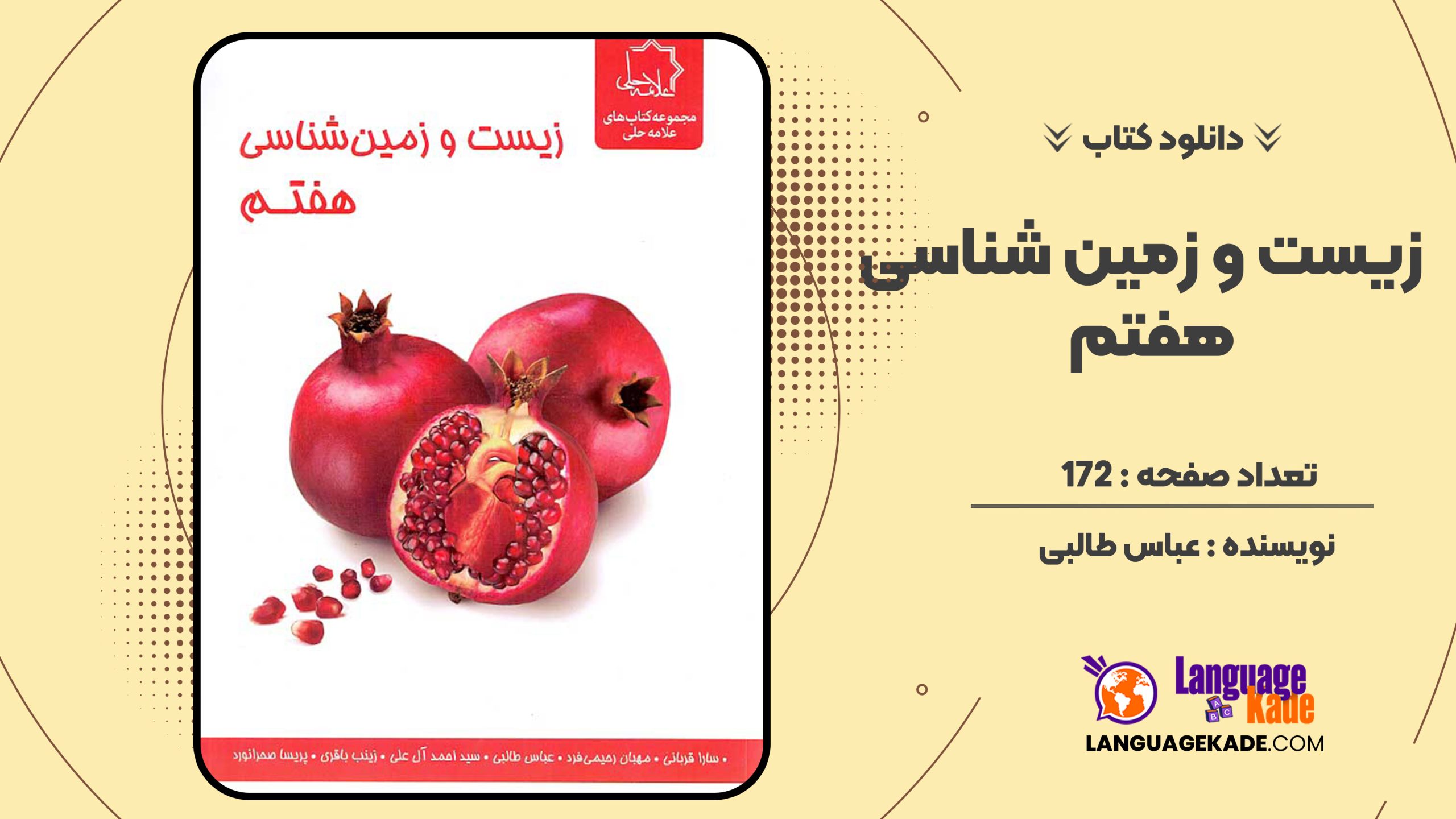 دانلود کتاب زیست و زمین شناسی هفتم  نشر علامه حلی عباس طالبی