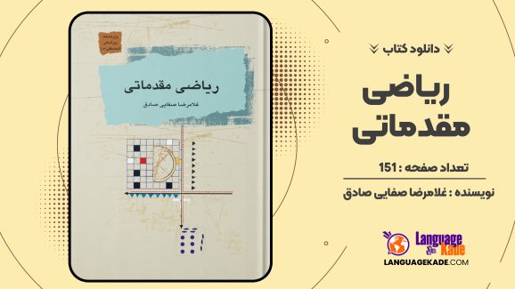 دانلود کتاب ریاضی مقدماتی غلامرضا صفایی صادق