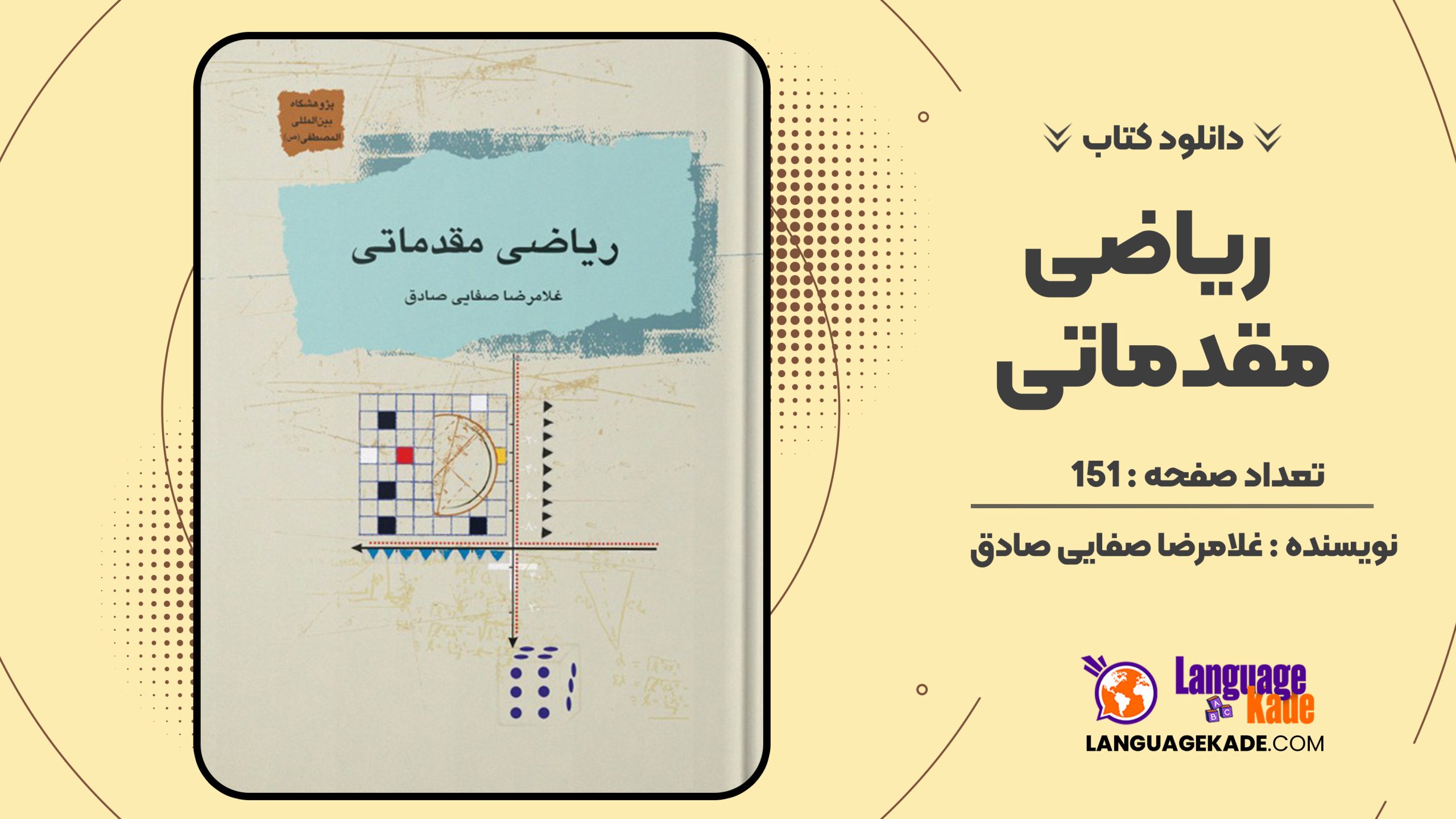 دانلود کتاب ریاضی مقدماتی غلامرضا صفایی صادق