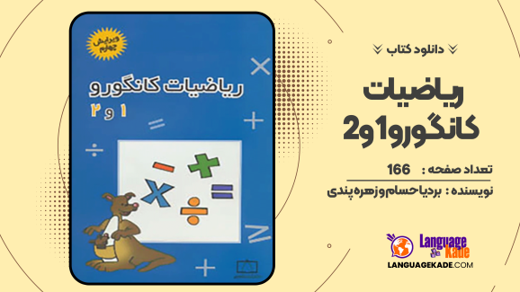 دانلود کتاب ریاضیات کانگورو ۱و۲ بردیا حسام و زهره پندی