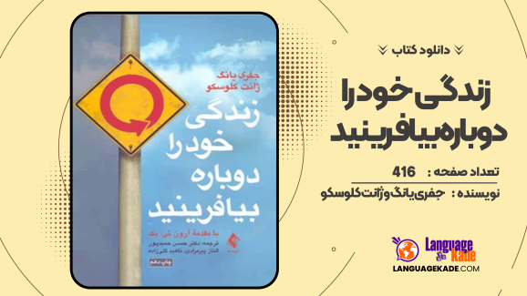 دانلود کتاب زندگی خود را دوباره بیافرینید جفری یانگ و ژانت کلوسکو