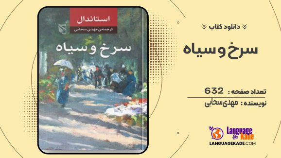 دانلود کتاب سرخ و سیاه مهدی سحابی