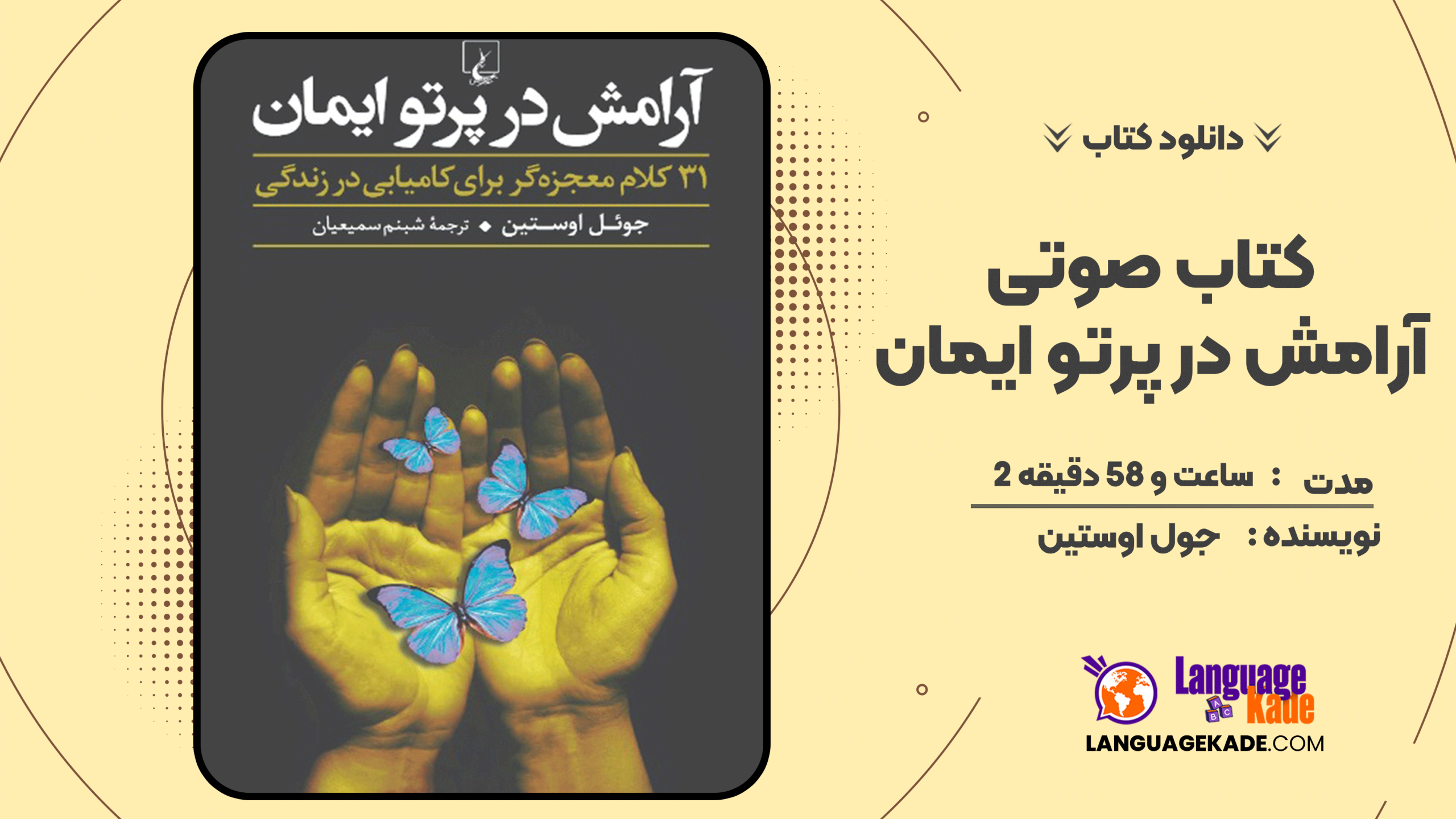 دانلود کتاب صوتی آرامش در پرتو ایمان اثر جول اوستین