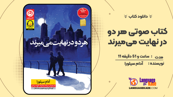 دانلود کتاب صوتی هر دو در نهایت می‌میرند اثر آدام سیلورا