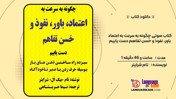 دانلود کتاب صوتی چگونه به سرعت به اعتماد، باور، نفوذ و حسن تفاهم دست یابیم اثر تام شرایتر