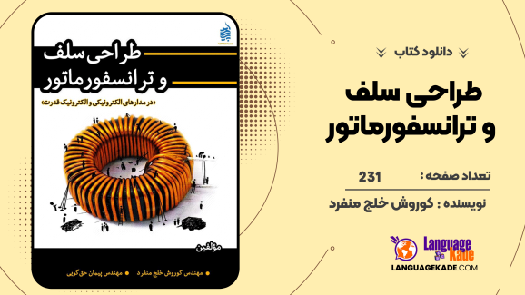 دانلود کتاب طراحی سلف و ترانسفورماتور کوروش خلج منفرد