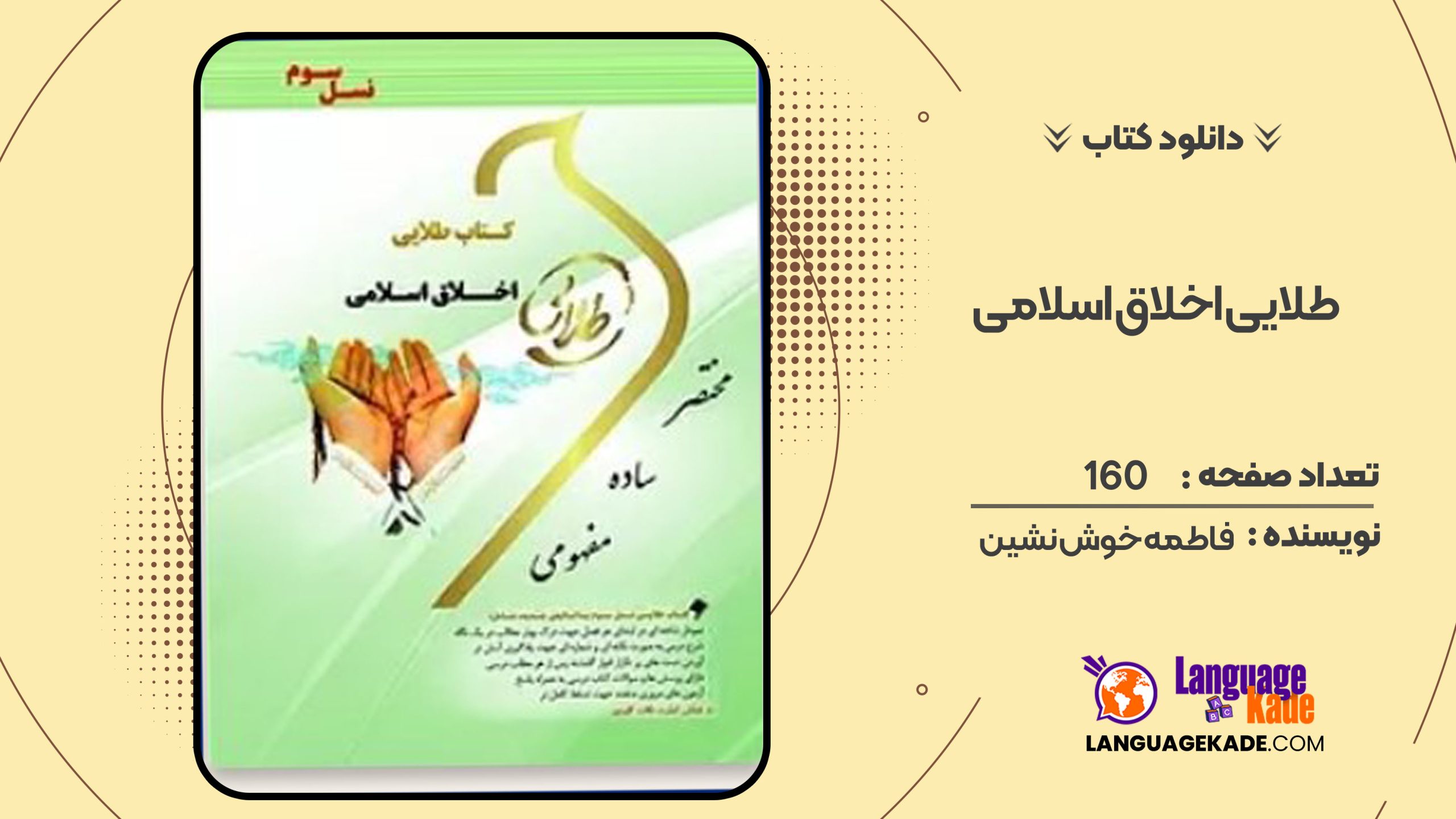 دانلود کتاب طلایی اخلاق اسلامی فاطمه خوش نشین
