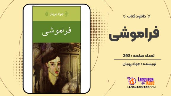 دانلود کتاب فراموشی جواد پویان