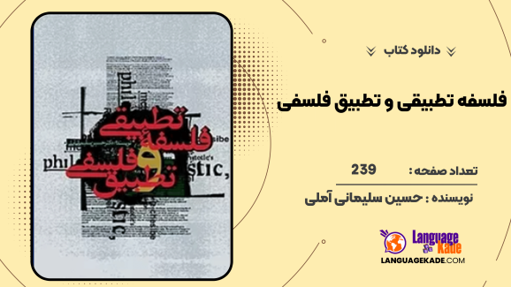 دانلود کتاب فلسفه تطبیقی و تطبیق فلسفی حسین سلیمانی آملی