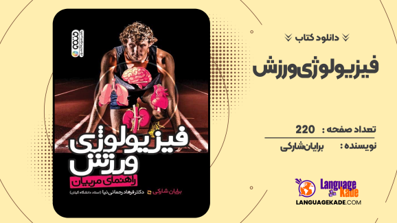 دانلود کتاب فیزیولوژی ورزش برایان شارکی