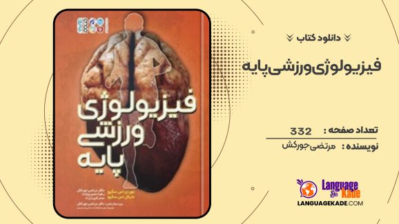 دانلود کتاب فیزیولوژی ورزشی پایه مرتضی جورکش