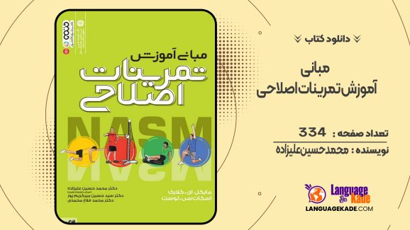 دانلود کتاب مبانی آموزش تمرینات اصلاحی محمدحسین علیزاده