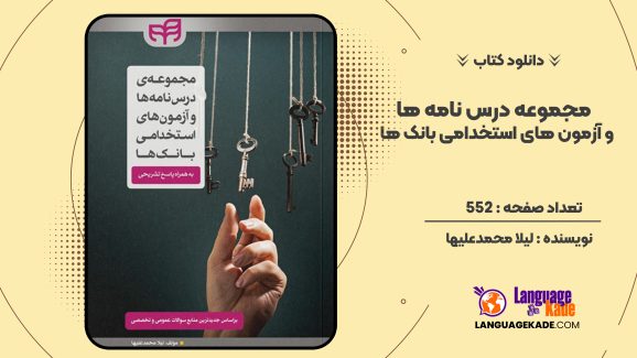 دانلود کتاب مجموعه درس نامه ها و آزمون های استخدامی بانک ها لیلا محمدعلیها