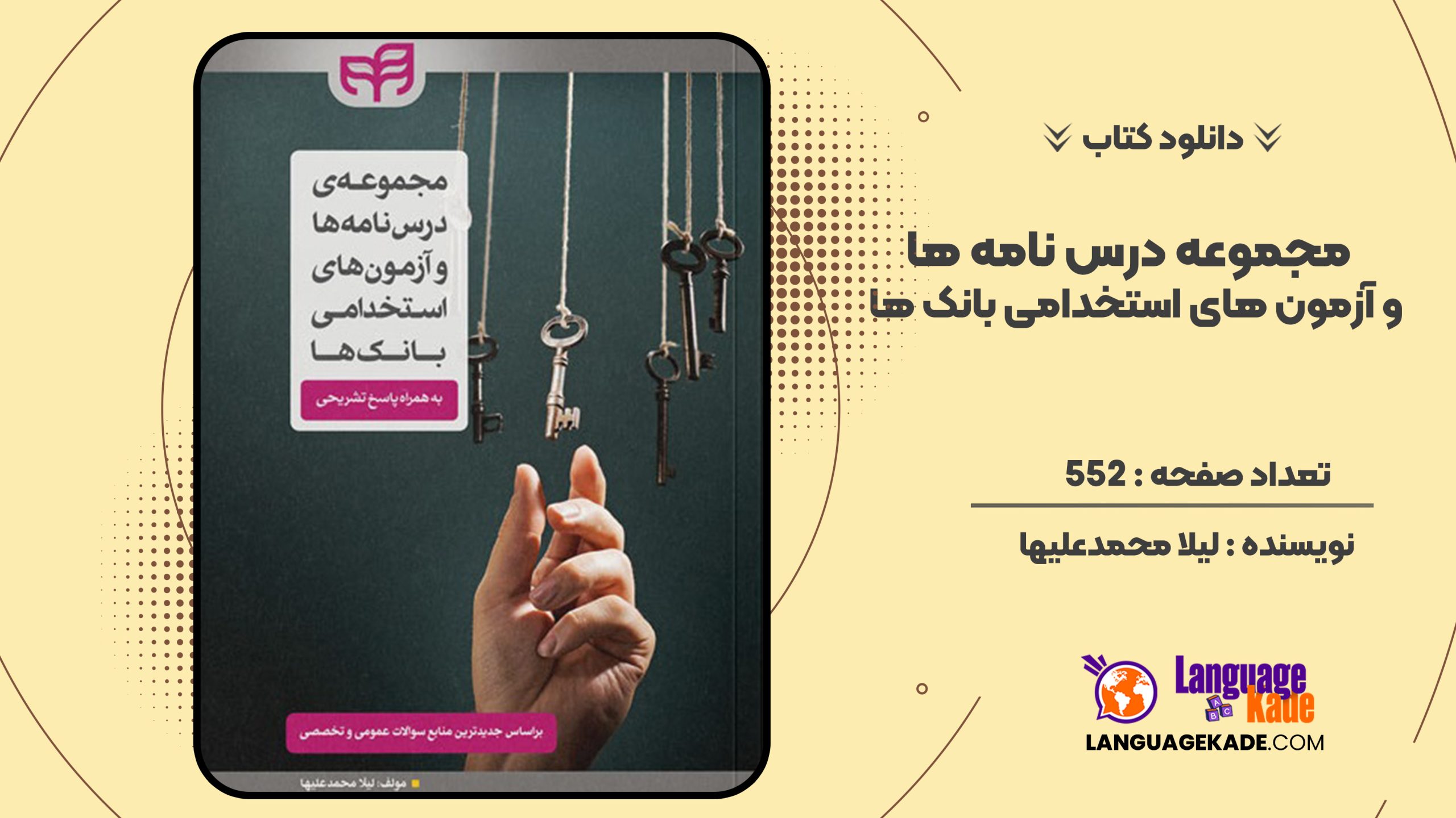 دانلود کتاب مجموعه درس نامه ها و آزمون های استخدامی بانک ها لیلا محمدعلیها
