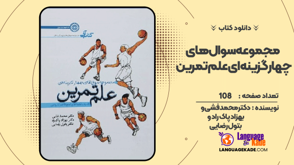 دانلود کتاب مجموعه سوال های چهار گزینه ای علم تمرین دکتر محمد فشی و بهزاد پاک راد و بتول رضایی