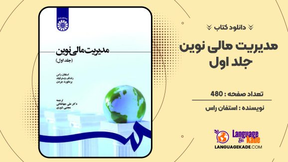 دانلود کتاب مدیریت مالی نوین جلد اول استفان راس