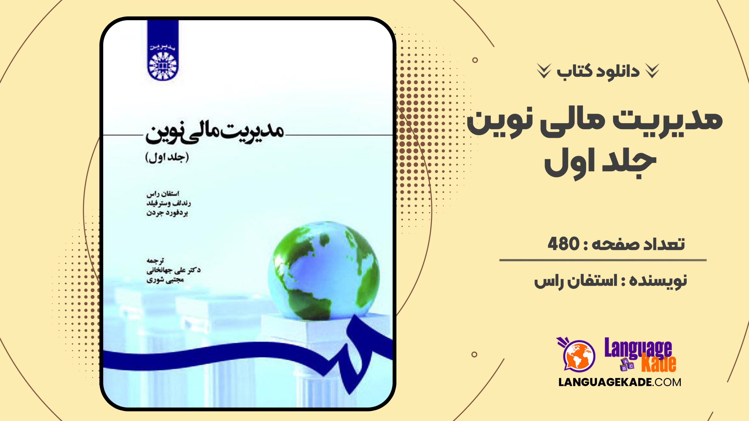 دانلود کتاب مدیریت مالی نوین جلد اول استفان راس