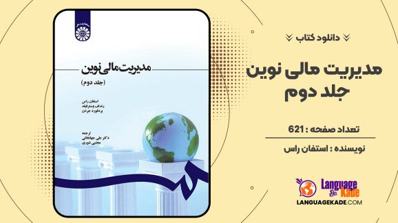 دانلود کتاب مدیریت مالی نوین جلد دوم استفان راس