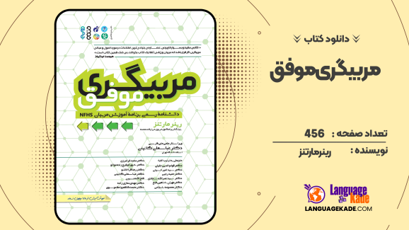 دانلود کتاب مربیگری موفق رینر مارتنز