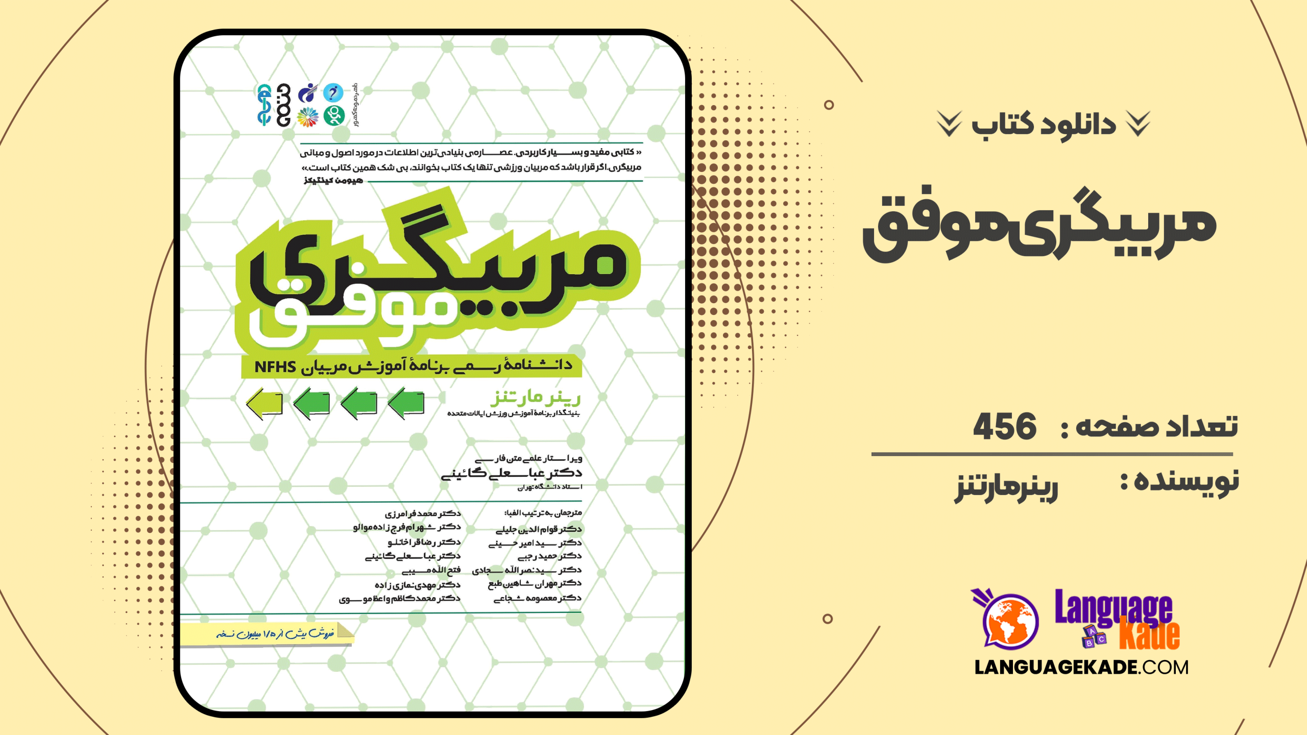 دانلود کتاب مربیگری موفق رینر مارتنز