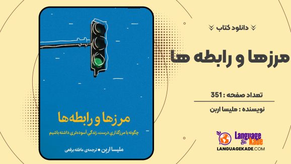 دانلود کتاب مرزها و رابطه ها ملیسا اربن