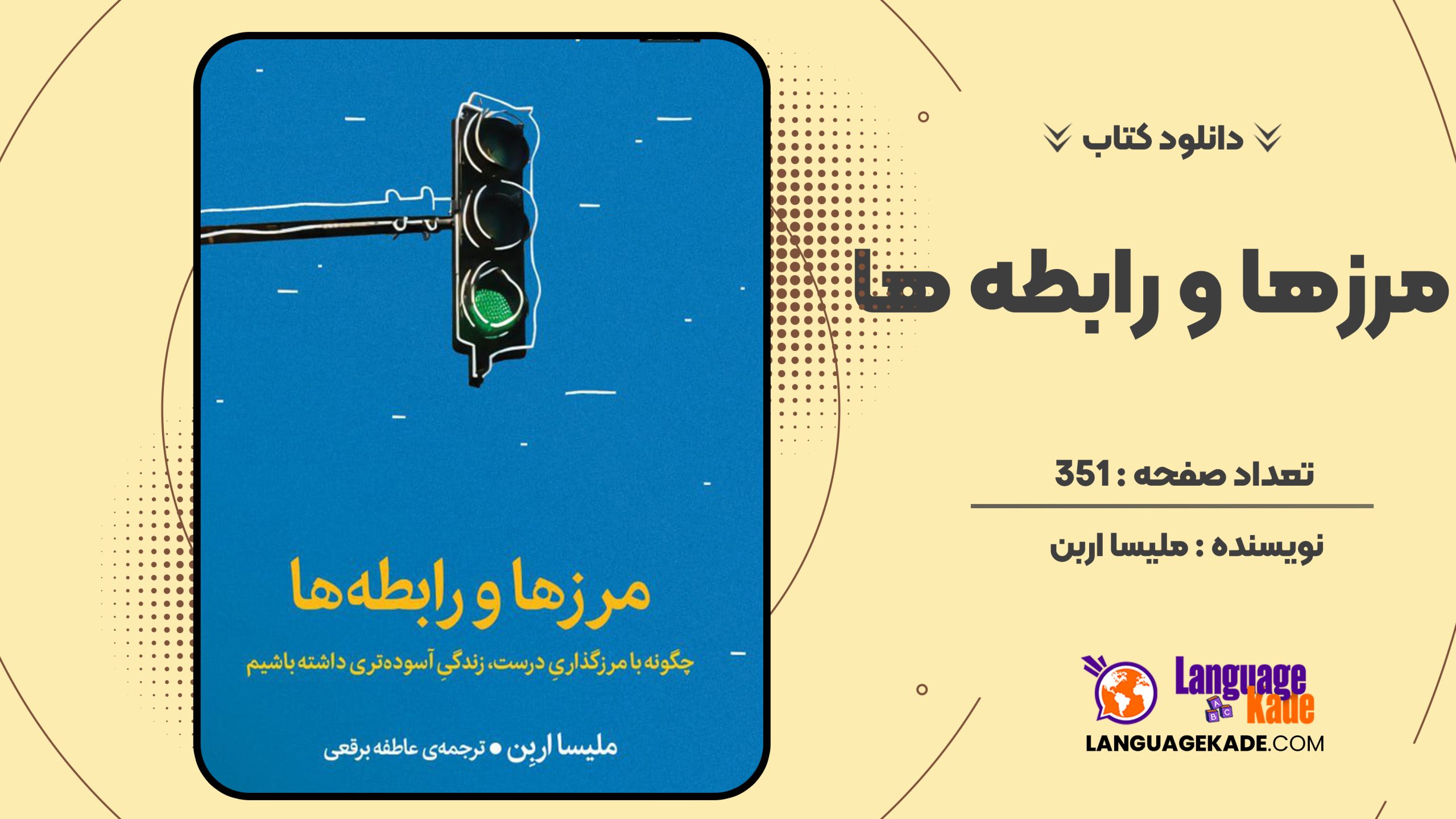 دانلود کتاب مرزها و رابطه ها ملیسا اربن