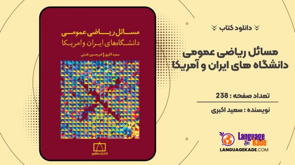 دانلود کتاب مسائل ریاضی عمومی دانشگاه های ایران و آمریکا سعید اکبری