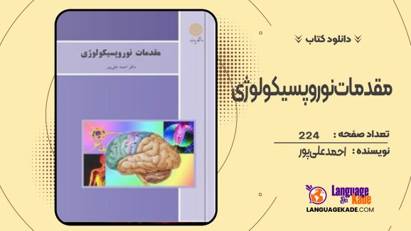 دانلود کتاب مقدمات نوروپسیکولوژی  احمد علی‌پور