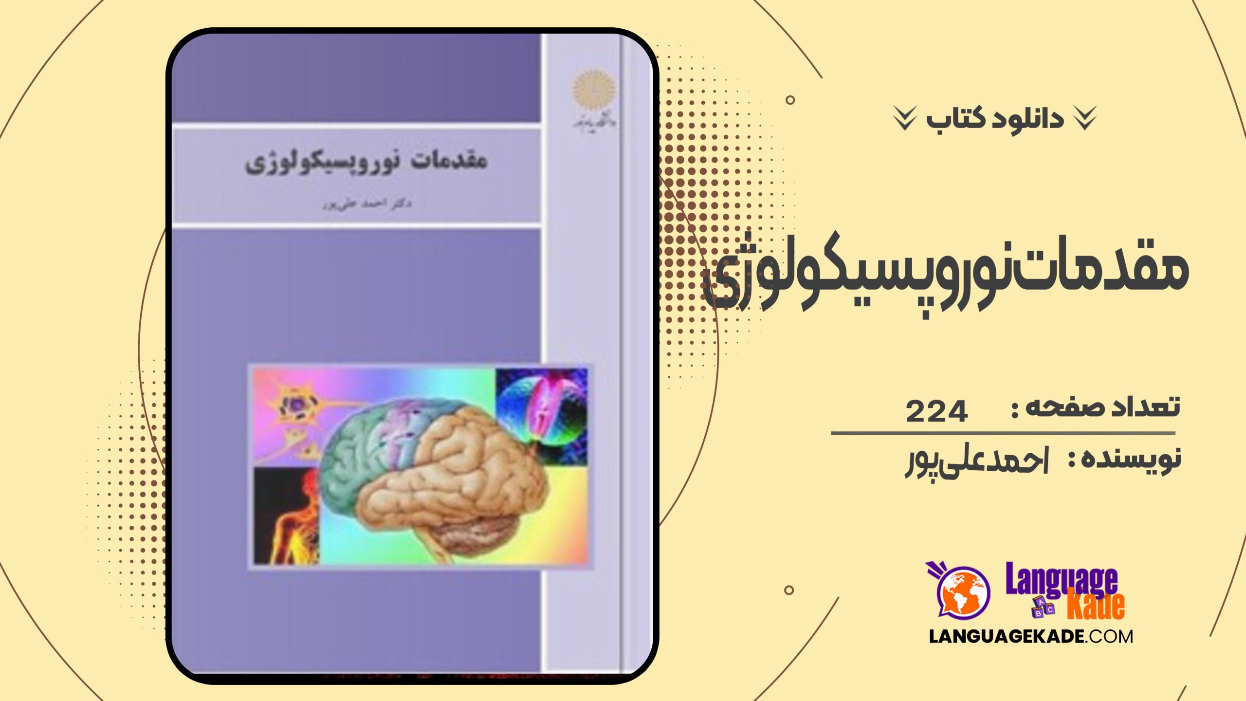 دانلود کتاب مقدمات نوروپسیکولوژی  احمد علی‌پور