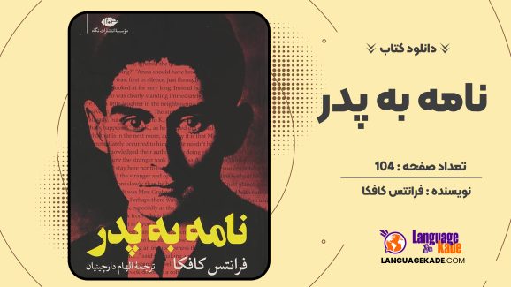 دانلود کتاب نامه به پدر فرانتس کافکا
