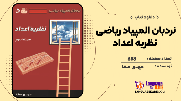 دانلود کتاب نردبان المپیاد ریاضی – نظریه اعداد مهدی صفا