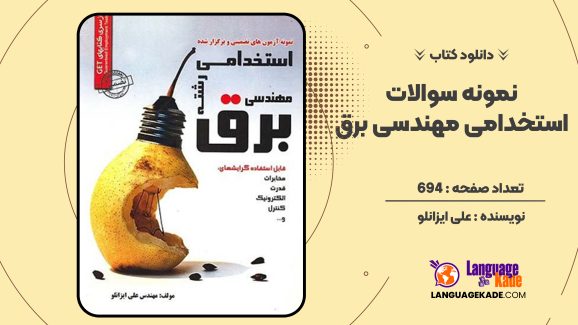 دانلود کتاب نمونه سوالات استخدامی مهندسی برق علی ایزانلو