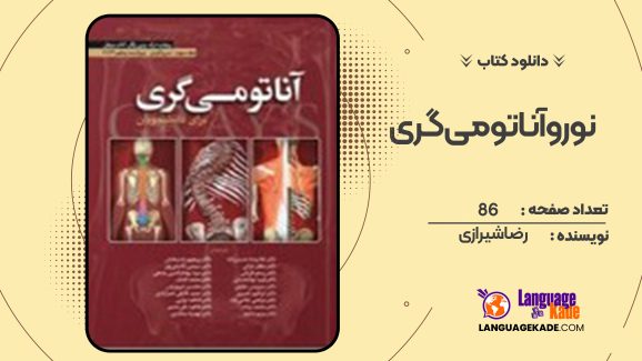 دانلود کتاب نوروآناتومی گری رضا شیرازی