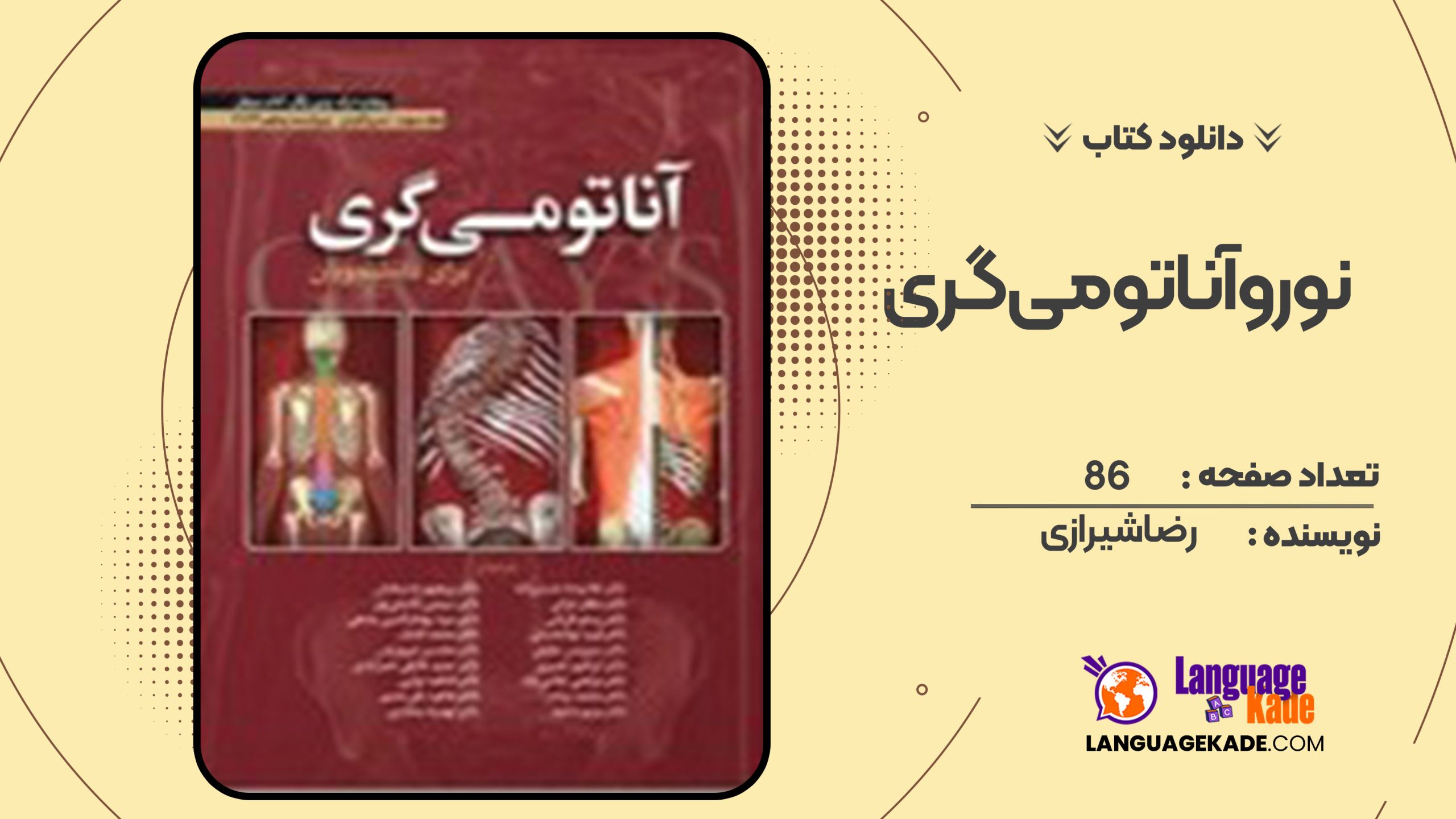 دانلود کتاب نوروآناتومی گری رضا شیرازی
