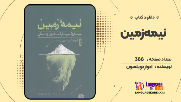 دانلود کتاب نیمه زمین ادوارد ویلسون