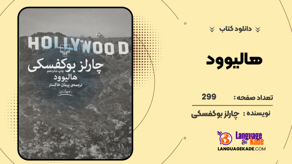 دانلود کتاب هالیوود چارلز بوکفسکی