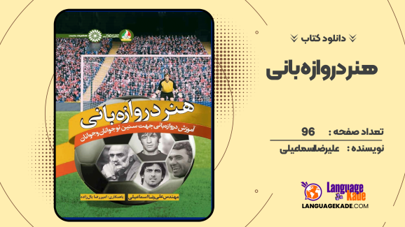 دانلود کتاب هنر دروازه بانی علیرضا اسماعیلی