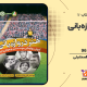 سبد خرید و پرداخت
