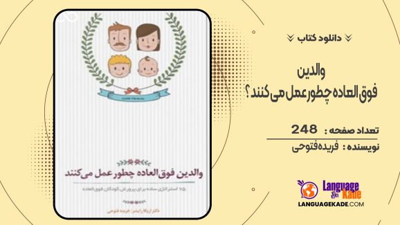دانلود کتاب والدین فوق العاده چطور عمل می کنند ؟ فریده فتوحی