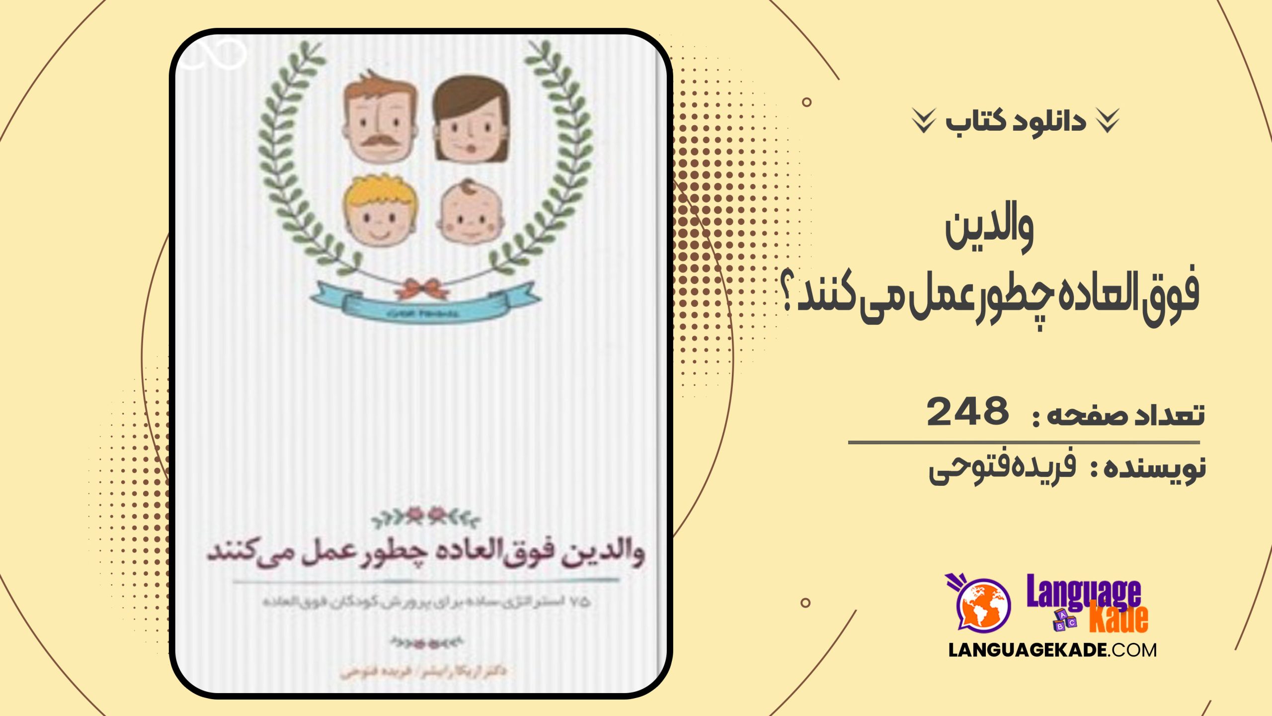دانلود کتاب والدین فوق العاده چطور عمل می کنند ؟ فریده فتوحی