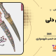 سبد خرید و پرداخت