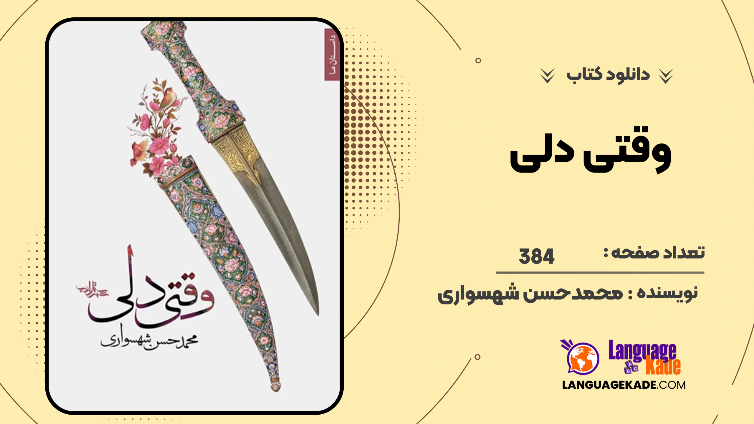 دانلود کتاب وقتی دلی محمدحسن شهسواری