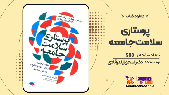 دانلود کتاب پرستاری سلامت جامعه دکتر اسحق ایلدرآبادی