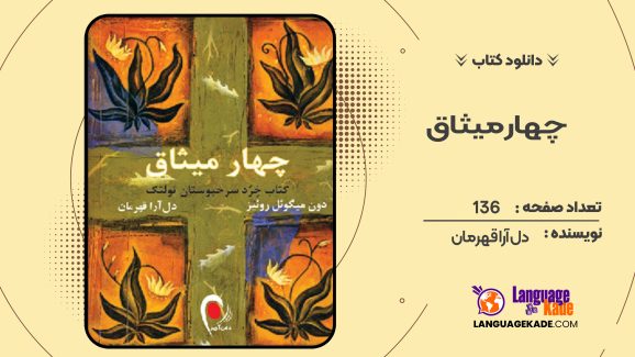 دانلود کتاب چهار میثاق دل آرا قهرمان