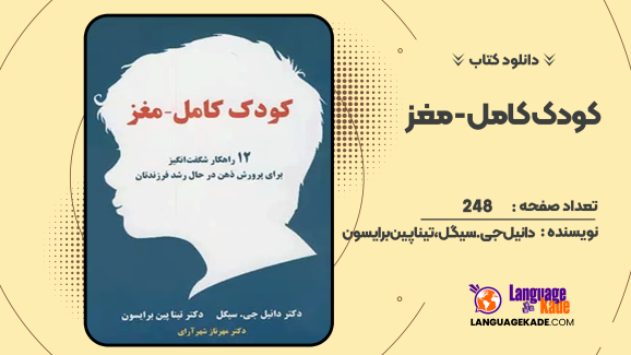 دانلود کتاب کودک کامل – مغز دانیل جی. سیگل، تینا پین برایسون