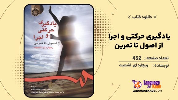 دانلود کتاب یادگیری حرکتی و اجرا از اصول تا تمرین ریچارد ای. اشمیت