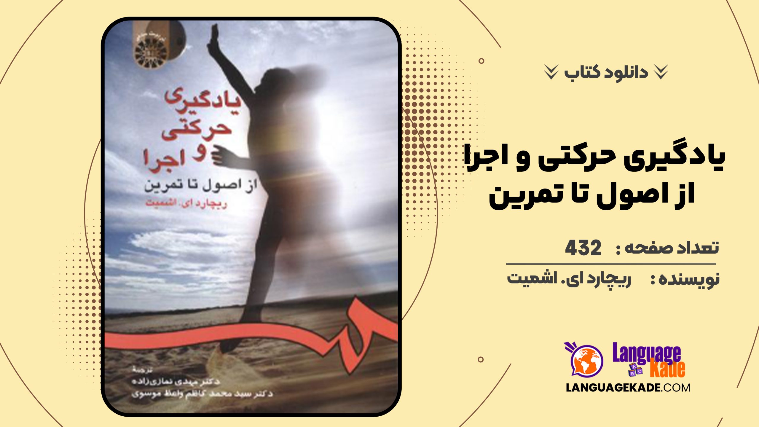 دانلود کتاب یادگیری حرکتی و اجرا از اصول تا تمرین ریچارد ای. اشمیت