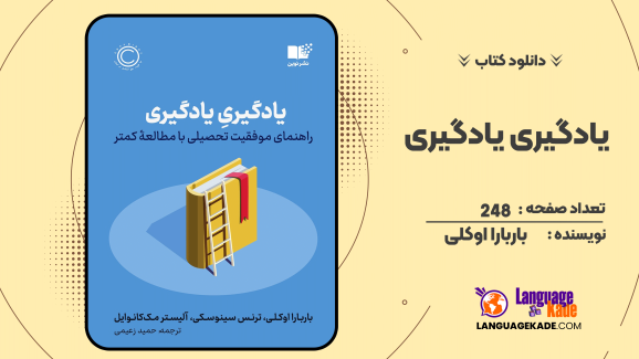 دانلود کتاب یادگیری یادگیری راهنمای موفقیت تحصیلی با مطالعه‌ی کمتر اثر باربارا اوکلی