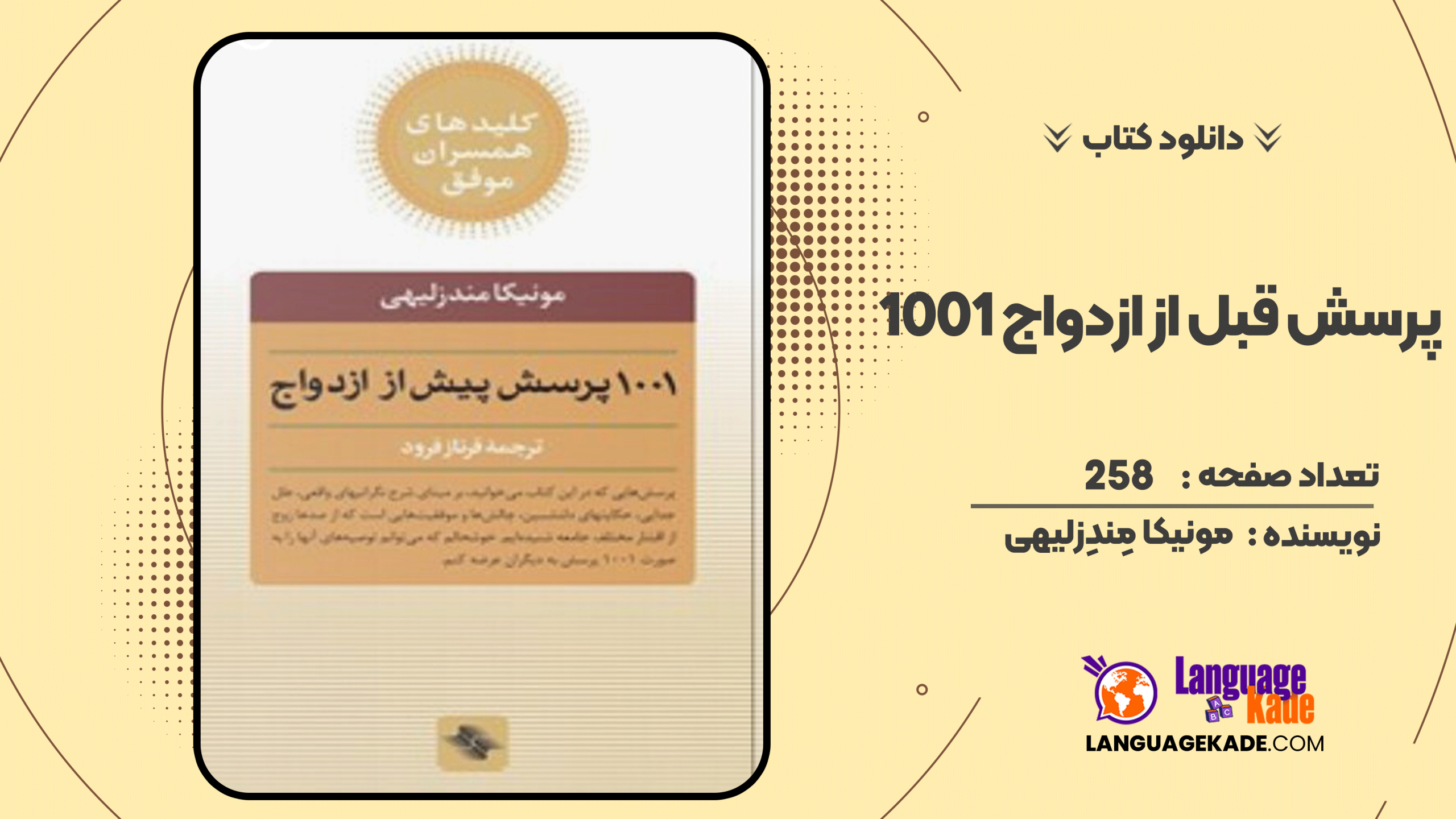 دانلود کتاب ۱۰۰۱ پرسش قبل از ازدواج اثر مونیکا مِندِزلیهی